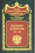 П. Н. Стрелянов - Казаки в Персии. 1909-1918