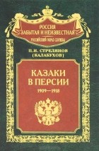 П. Н. Стрелянов - Казаки в Персии. 1909-1918