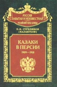 Казаки в Персии. 1909-1918