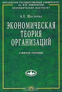 А. Е. Шаститко - Экономическая теория организаций