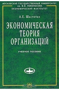 А. Е. Шаститко - Экономическая теория организаций