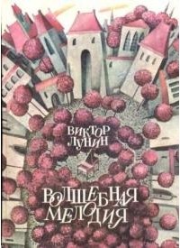 Виктор Лунин - Волшебная мелодия