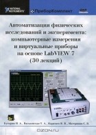  - Автоматизация физических исследований и эксперимента. Компьютерные измерения и виртуальные приборы на основе LabVIEW 7