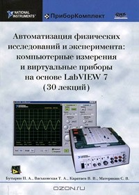  - Автоматизация физических исследований и эксперимента. Компьютерные измерения и виртуальные приборы на основе LabVIEW 7