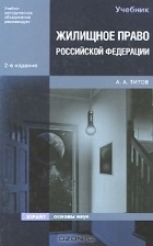А. А. Титов - Жилищное право Российской Федерации