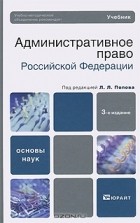 Под редакцией Л. Л. Попова - Административное право Российской Федерации