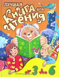  - Лучшая книга для чтения от 3 до 6 (сборник)
