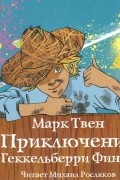 Марк Твен - Приключения Геккельберри Финна (аудиокнига MP3)