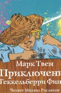 Марк Твен - Приключения Геккельберри Финна (аудиокнига MP3)