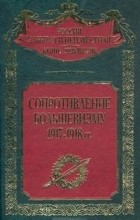 без автора - Сопротивление большевизму. 1917-1918 гг.