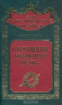 без автора - Сопротивление большевизму. 1917-1918 гг.