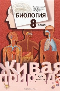 - Биология. 8 класс