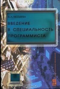 В. А. Гвоздева - Введение в специальность программиста