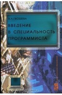 Введение в специальность программиста