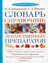  - Словарь-справочник лекарственных препаратов