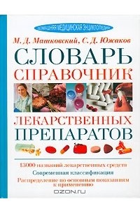  - Словарь-справочник лекарственных препаратов