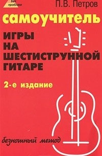 Самоучитель игры на шестиструнной гитаре. Безнотный метод