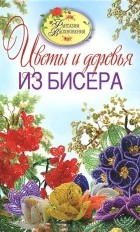 С. Ю. Ращупкина - Цветы и деревья из бисера