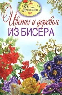 С. Ю. Ращупкина - Цветы и деревья из бисера