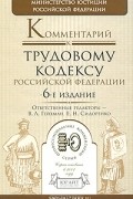  - Комментарий к Трудовому кодексу Российской Федерации