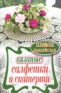 С. А. Хворостухина - Вязаные салфетки и скатерти