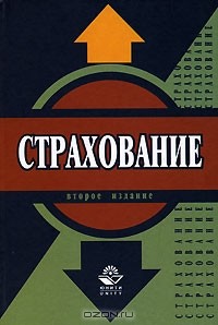  - Страхование
