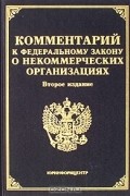 А. Н. Борисов - Комментарий к Федеральному закону "О некоммерческих организациях"