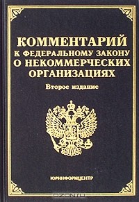 А. Н. Борисов - Комментарий к Федеральному закону 