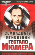 Валерий Шамбаров - Семнадцать мгновений гестапо Мюллера