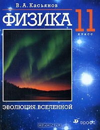 В. А. Касьянов - Физика. 11 класс. Эволюция вселенной