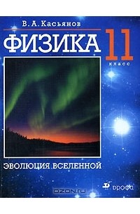 Физика. 11 класс. Эволюция вселенной