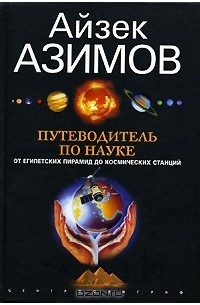 Айзек Азимов - Путеводитель по науке. От египетских пирамид до космических станций