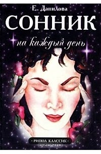 Е. Данилова - Сонник на каждый день