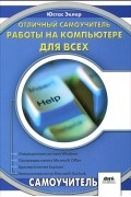 Юстас Эклер - Отличный самоучитель работы на компьютере для всех