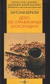 Энтони Беркли - Дело об отравленных шоколадках