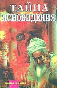 Тайна ясновидения