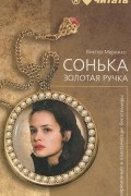 Виктор Мережко - Сонька Золотая Ручка. История любви и предательств королевы воров