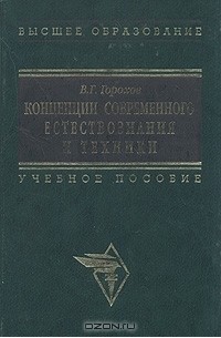 Виталий Горохов - Концепции современного естествознания и техники