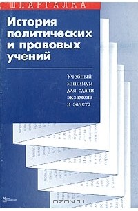  - История политических и правовых учений. Учебный минимум для сдачи экзамена и зачета