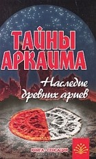 Владимир Путенихин - Тайны Аркаима. Наследие древних ариев
