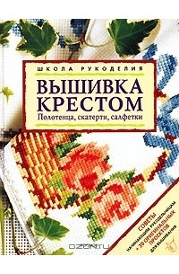  - Вышивка крестом. Полотенца, скатерти, салфетки