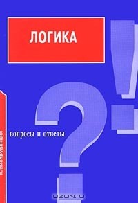 И. В. Демидов - Логика. Вопросы и ответы