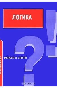 И. В. Демидов - Логика. Вопросы и ответы