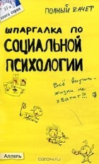 Ю. М. Войтина - Шпаргалка по социальной психологии