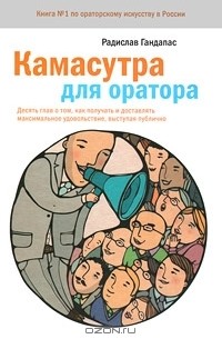 Радислав Гандапас - Камасутра для оратора. Десять глав о том, как получать и доставлять удовольствие, выступая публично