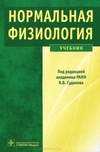 Нормальная физиология
