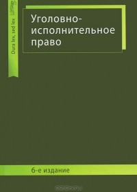  - Уголовно-исполнительное право