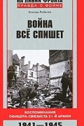Война все спишет. Воспоминания офицера-связиста 31-й армии. 1941-1945