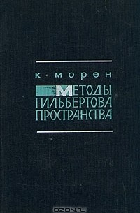 К. Морен - Методы гильбертова пространства