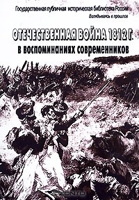  - Отечественная война 1812 г. в воспоминаниях современников